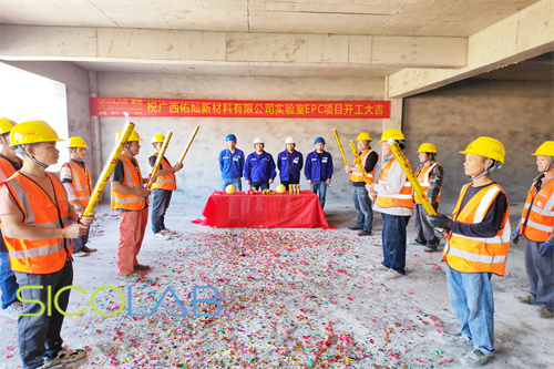 廣西佑燦新材料實驗室建設開工儀式